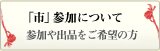 「市」参加について