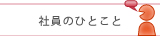 社員のひとこと