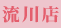 流川