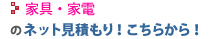 家具・家電のネット見積もり！こちらから！