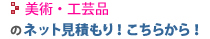 美術・工芸品のネット見積もり！こちらから！