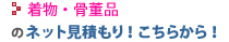 着物・骨董品のネット見積もり！こちらから！