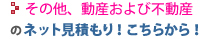 その他、動産および不動産のネット見積もり！こちらから！