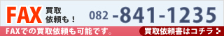 FAXでの買取依頼も可能です。買取依頼書はコチラ