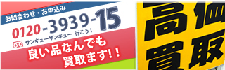 良い品なんでも買取ます