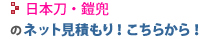 日本刀・鎧兜のネット見積もり！こちらから！