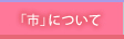 「市」について