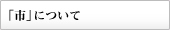 「市」について