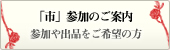 市参加のご案内