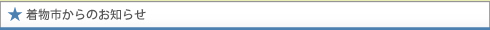 着物市からのお知らせ
