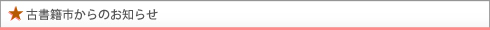 古書籍市からのお知らせ