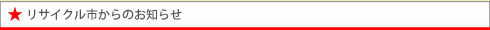 リサイクル市からのお知らせ