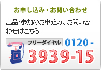 お申し込み・お問い合わせはフリーダイヤル0120-3939-15