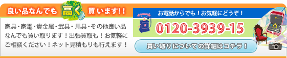 良い品なんでも高く買 います!買取についてはこちら。