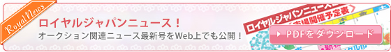 オークション関連ニュース最新号をWeb上でも公開！ PDF形式でダウンロードしていただけます！