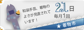 着物市（不定期開催）和装手芸、着物など