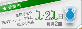 骨董市（毎月1回1日開催）古伊万里・西洋アンティークなど