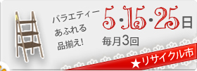 リサイクル市（毎月3回5・15・25日開催）家具・家電など